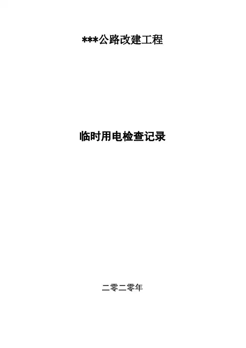 01 临时用电检查记录