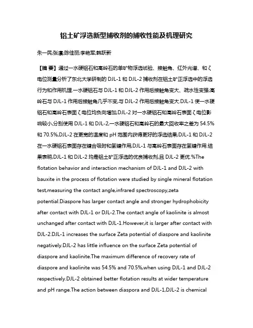 铝土矿浮选新型捕收剂的捕收性能及机理研究