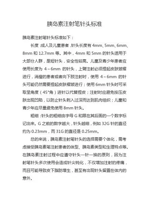 胰岛素注射笔针头标准
