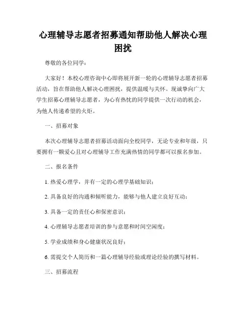 心理辅导志愿者招募通知帮助他人解决心理困扰