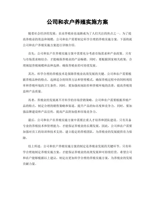 公司和农户养殖实施方案
