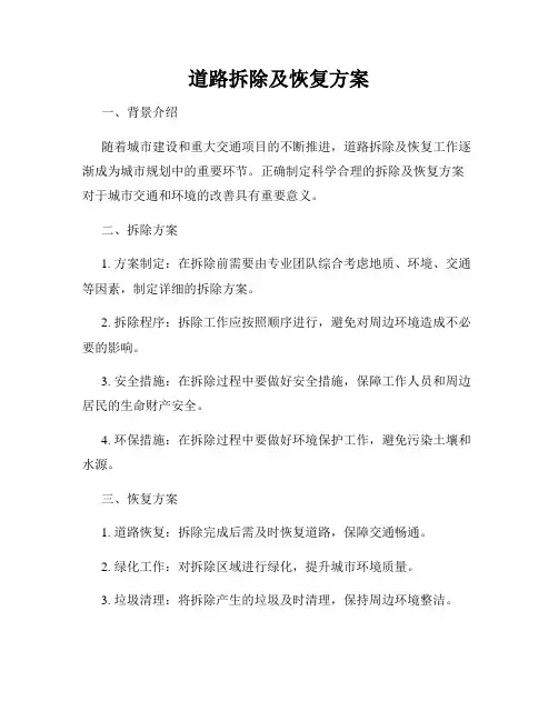 道路拆除及恢复方案