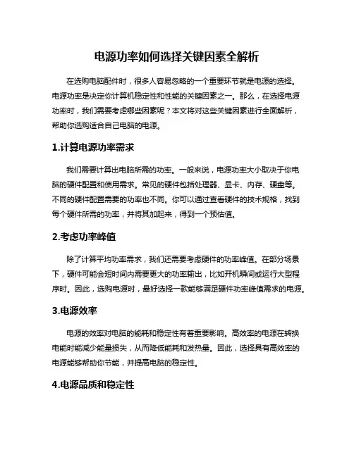 电源功率如何选择关键因素全解析