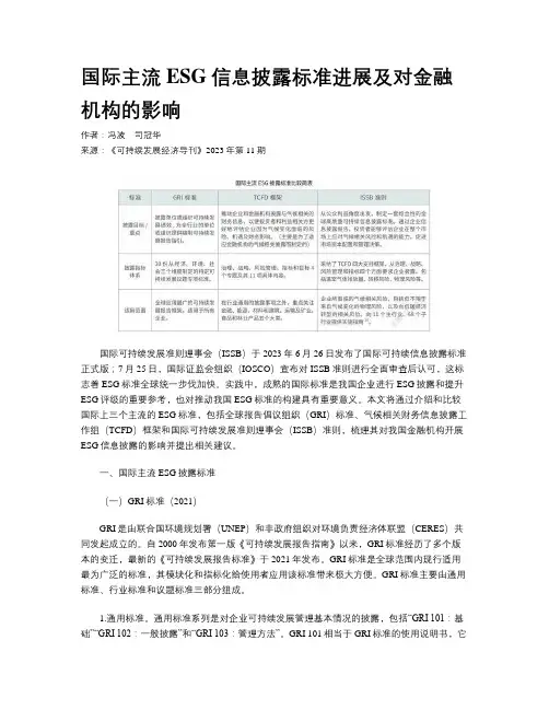 国际主流ESG信息披露标准进展及对金融机构的影响