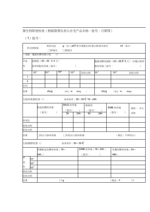 微生物限度检查记录表格