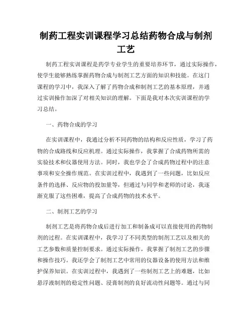 制药工程实训课程学习总结药物合成与制剂工艺