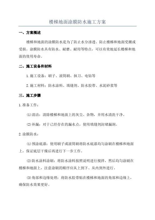 楼梯地面涂膜防水施工方案