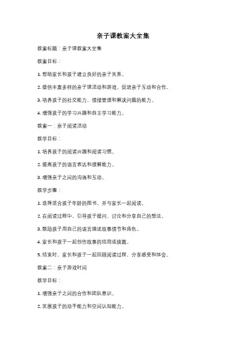 亲子课教案大全集