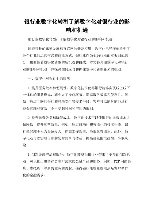 银行业数字化转型了解数字化对银行业的影响和机遇
