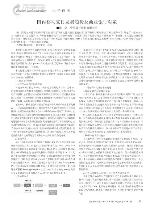 国内移动支付发展趋势及商业银行对策