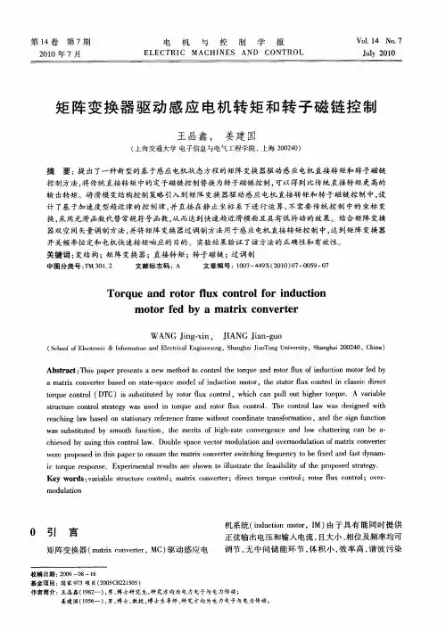 矩阵变换器驱动感应电机转矩和转子磁链控制
