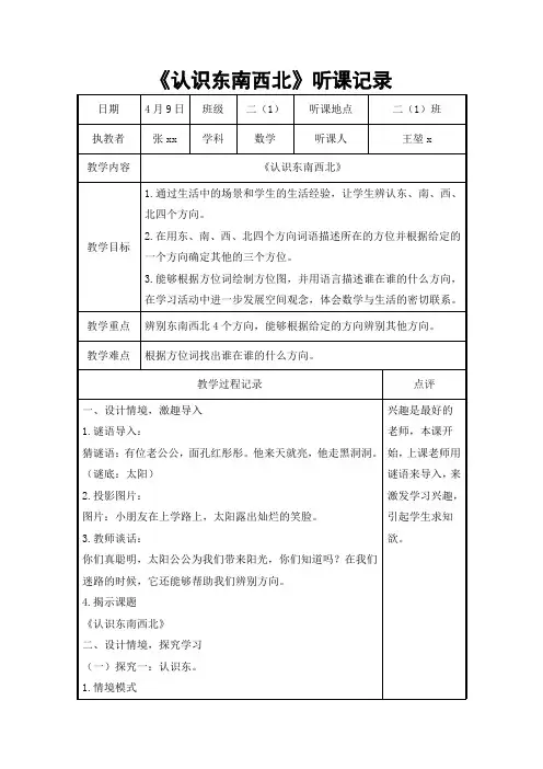 苏教版二年级下册认识东南西北听课记录