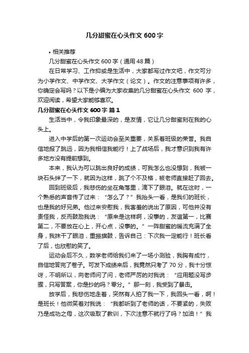 几分甜蜜在心头作文600字