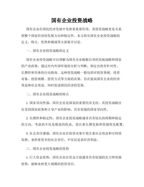 国有企业投资战略