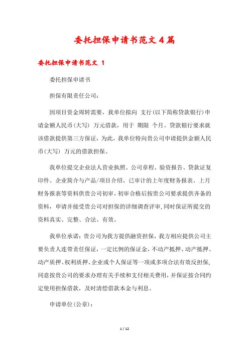 委托担保申请书范文4篇