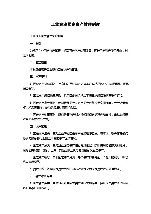 工业企业固定资产管理制度