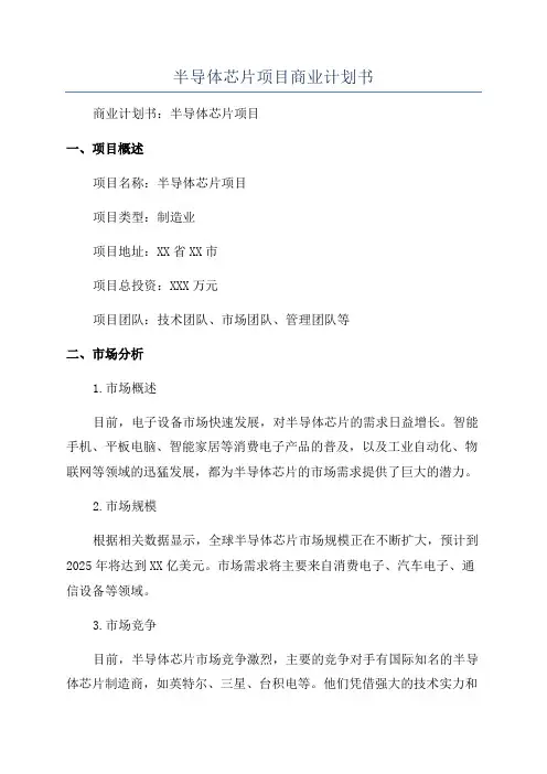 半导体芯片项目商业计划书