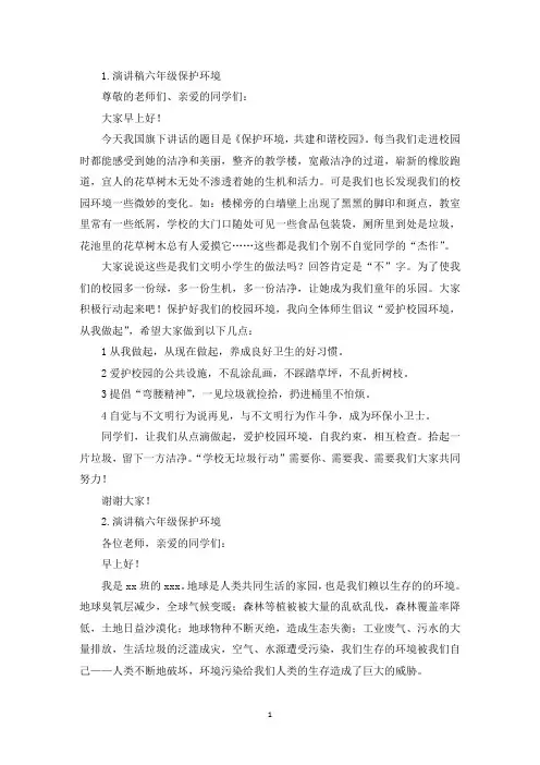 演讲稿六年级保护环境【10篇】(精选)