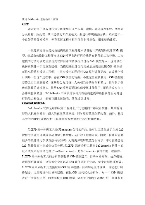 [论文]使用Solidworks进行热设计仿真