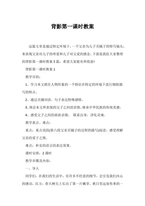 (语文教案)《背影》第一课时教案