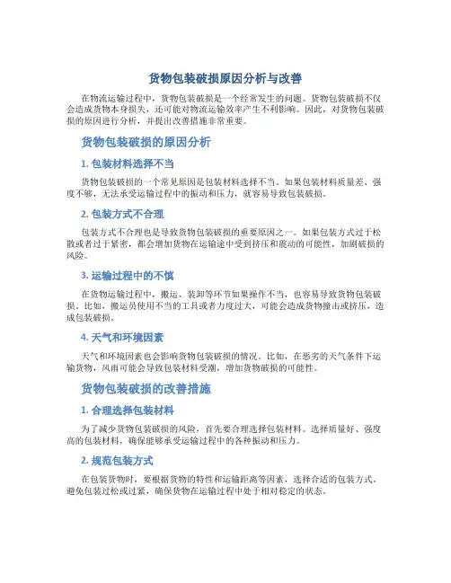 货物包装破损原因分析与改善怎么写