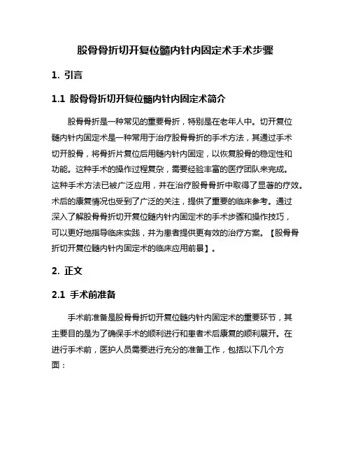 股骨骨折切开复位髓内针内固定术手术步骤