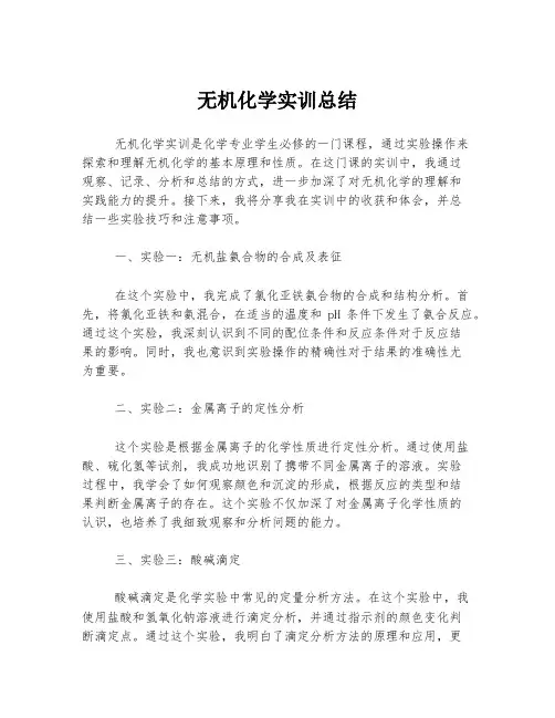 无机化学实训总结