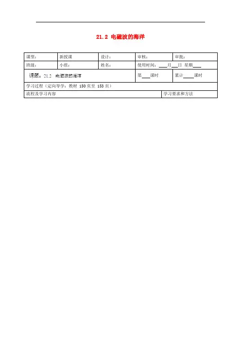九年级物理全册 21.2 电磁波的海洋学案(无答案)(新版)新人教版