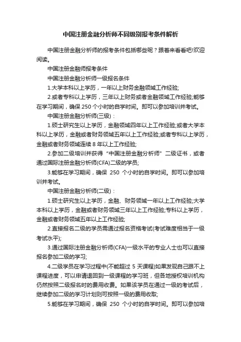 中国注册金融分析师不同级别报考条件解析