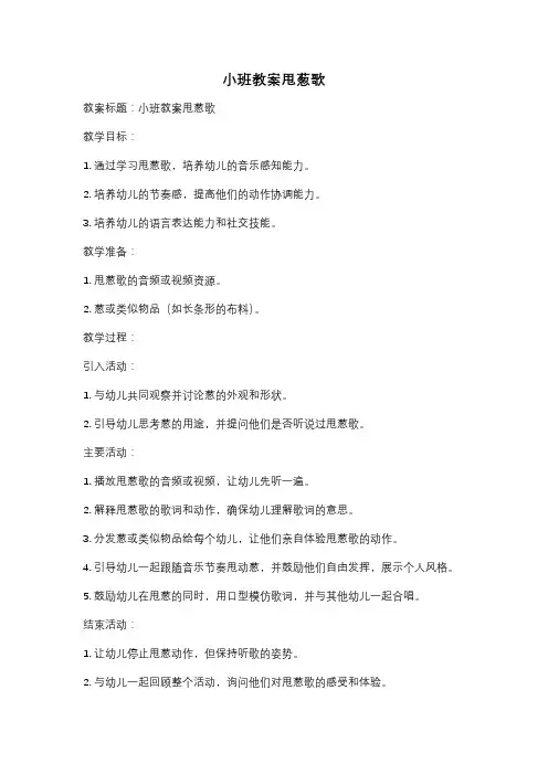 小班教案甩葱歌