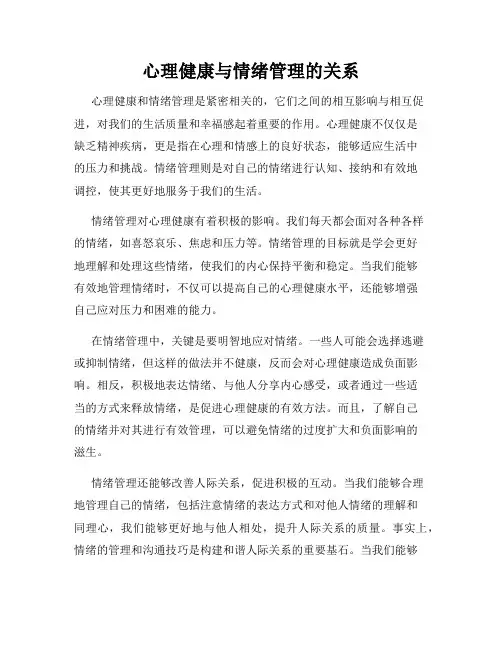 心理健康与情绪管理的关系