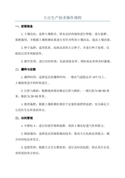 大豆生产技术操作规程
