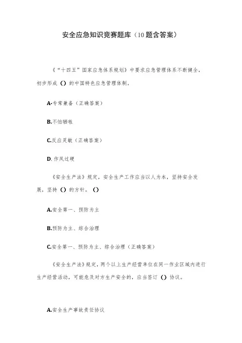 安全应急知识竞赛题库(10题含答案)