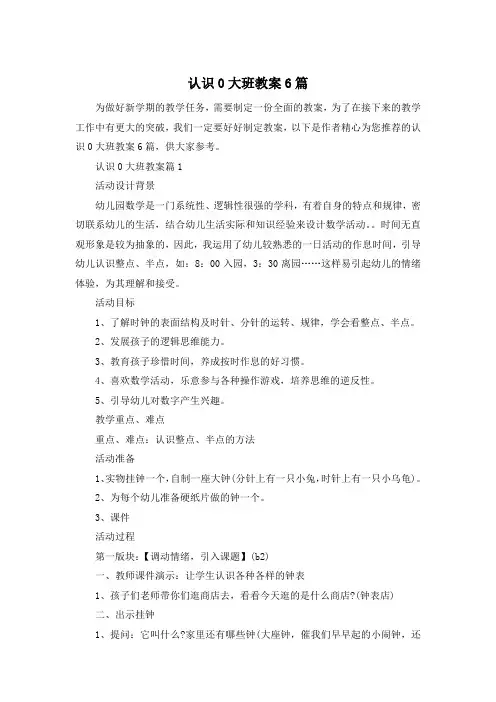 认识0大班教案6篇