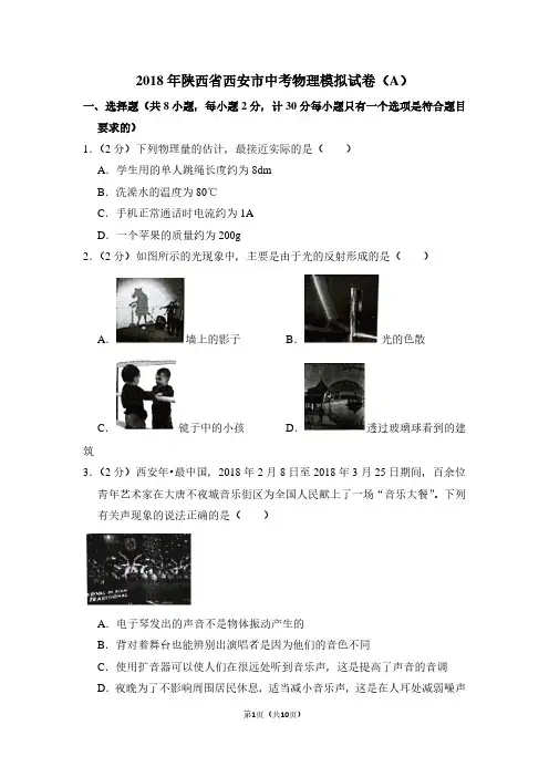2018年陕西省西安市中考物理模拟试卷(A)