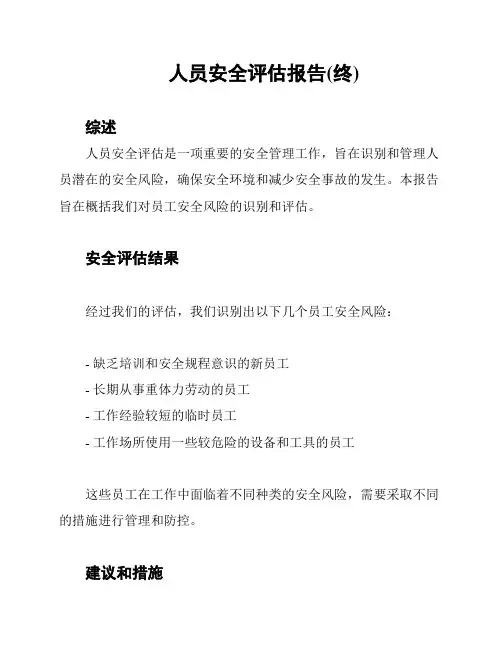 人员安全评估报告(终)