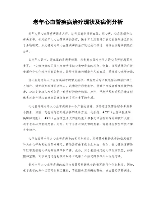 老年心血管疾病治疗现状及病例分析