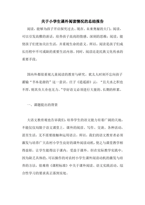 2020年关于小学生课外阅读情况的总结报告