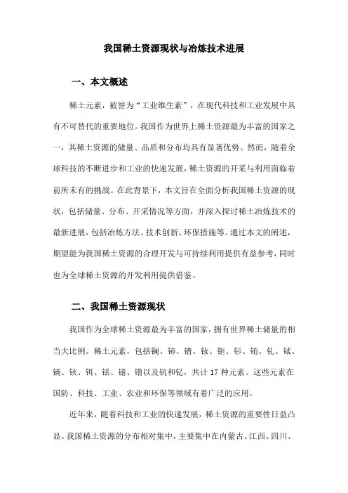我国稀土资源现状与冶炼技术进展
