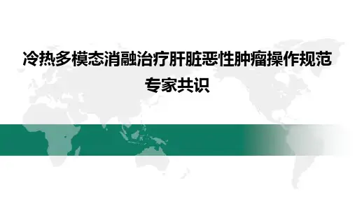冷热多模态消融治疗肝脏恶性肿瘤操作规范专家共识