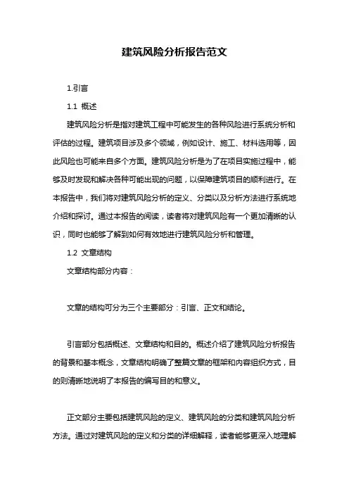 建筑风险分析报告范文