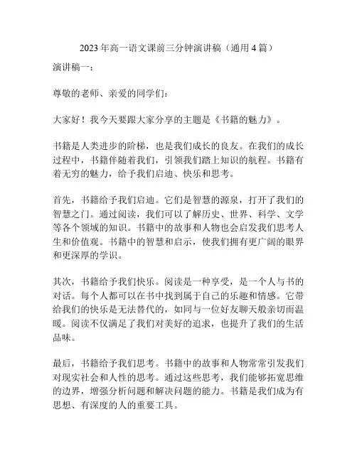 2023年高一语文课前三分钟演讲稿(通用4篇)