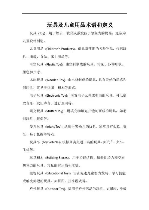 玩具及儿童用品术语和定义