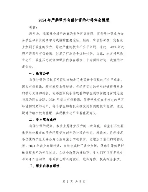 2024年严禁课外有偿补课的心得体会模版(3篇)