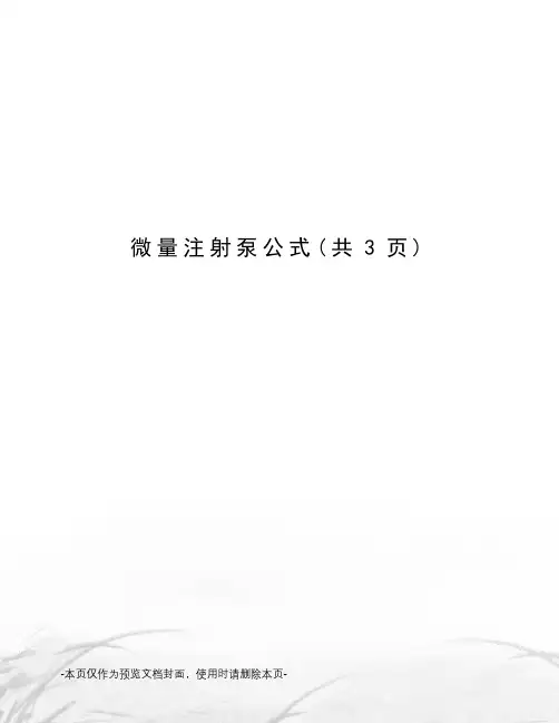 微量注射泵公式
