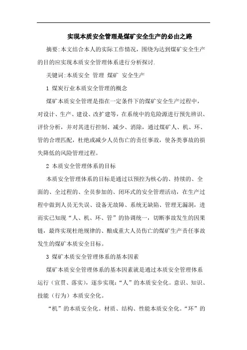 实现本质安全管理是煤矿安全生产的必由之路