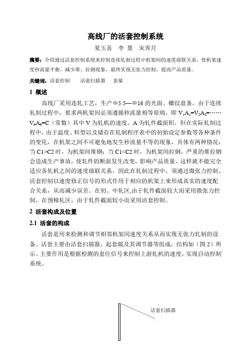 高线厂的活套控制系统