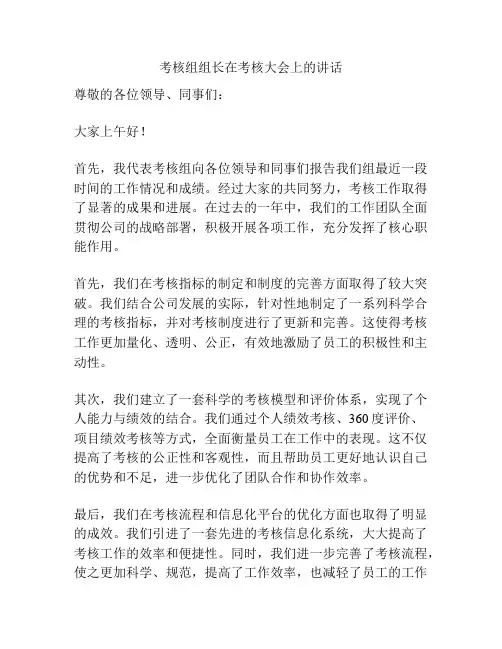 考核组组长在考核大会上的讲话