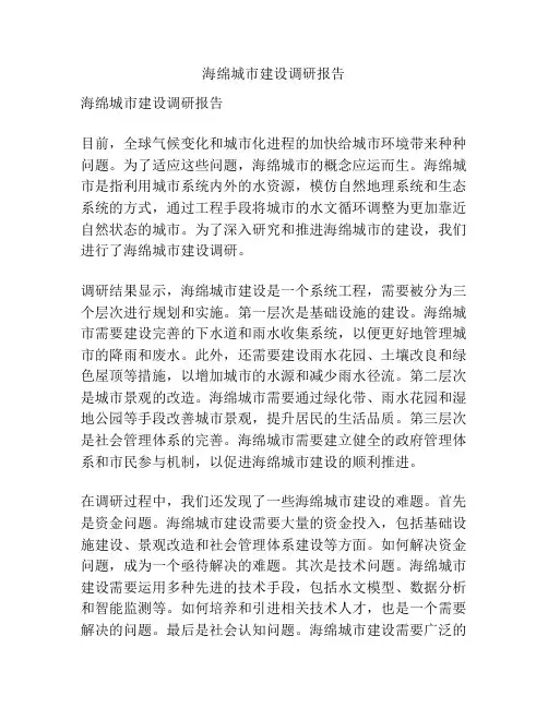 海绵城市建设调研报告