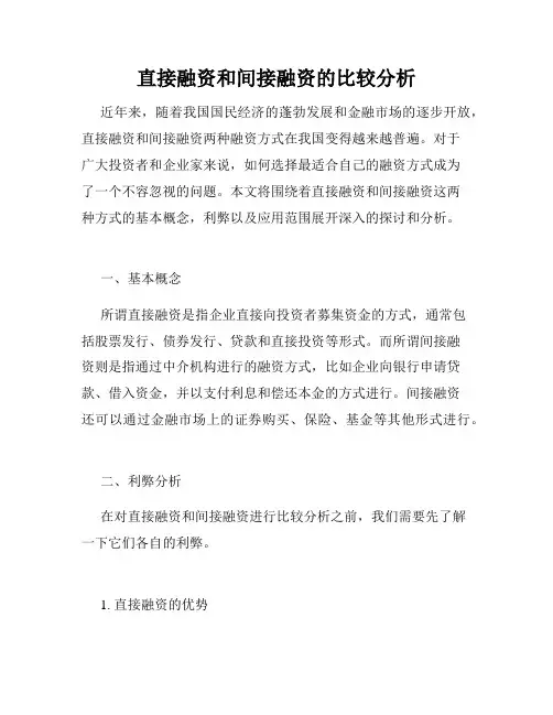 直接融资和间接融资的比较分析
